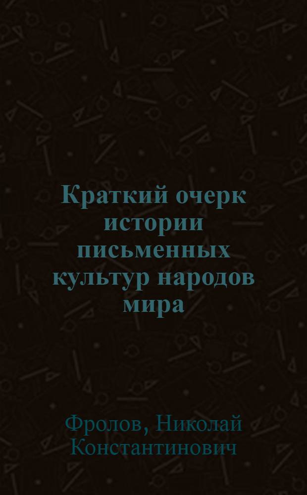 Краткий очерк истории письменных культур народов мира : монография