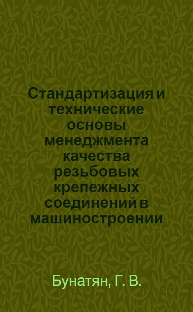 Стандартизация и технические основы менеджмента качества резьбовых крепежных соединений в машиностроении