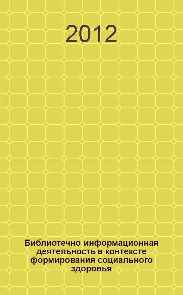 Библиотечно-информационная деятельность в контексте формирования социального здоровья: теоретико-методологические основы