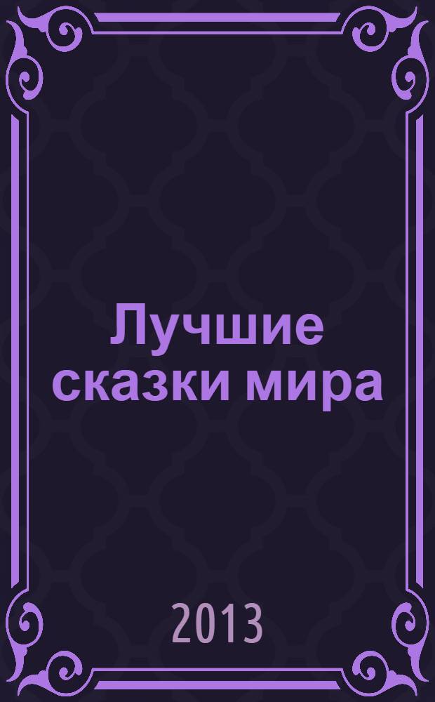 Лучшие сказки мира : для среднего школьного возраста