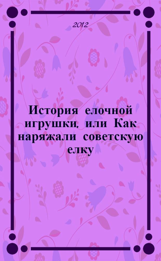 История елочной игрушки, или Как наряжали советскую елку