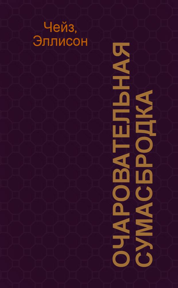 Очаровательная сумасбродка : роман