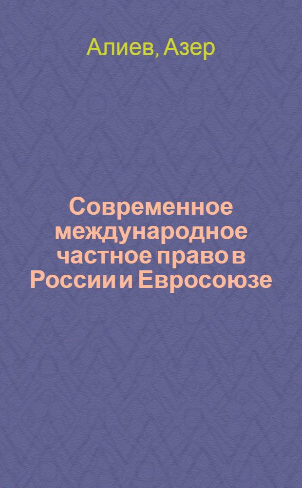 Современное международное частное право в России и Евросоюзе