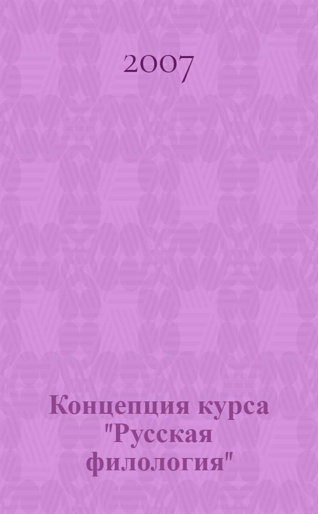 Концепция курса "Русская филология" : почему нужны учебники нового типа