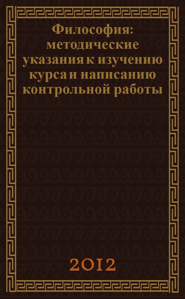 Философия : методические указания к изучению курса и написанию контрольной работы : для студентов факультета заочного образования