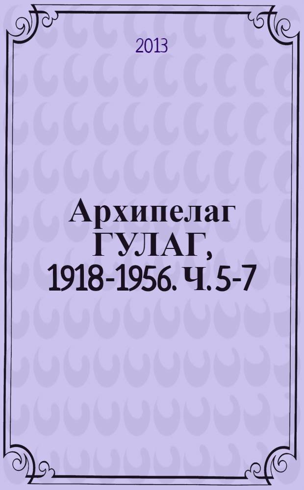 Архипелаг ГУЛАГ, 1918-1956. Ч. 5-7