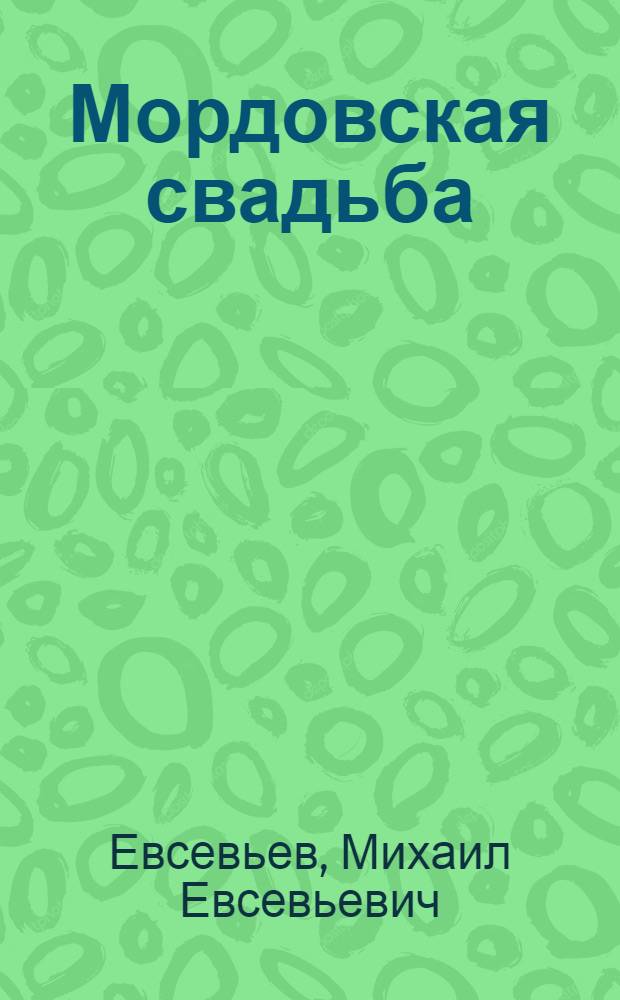 Мордовская свадьба