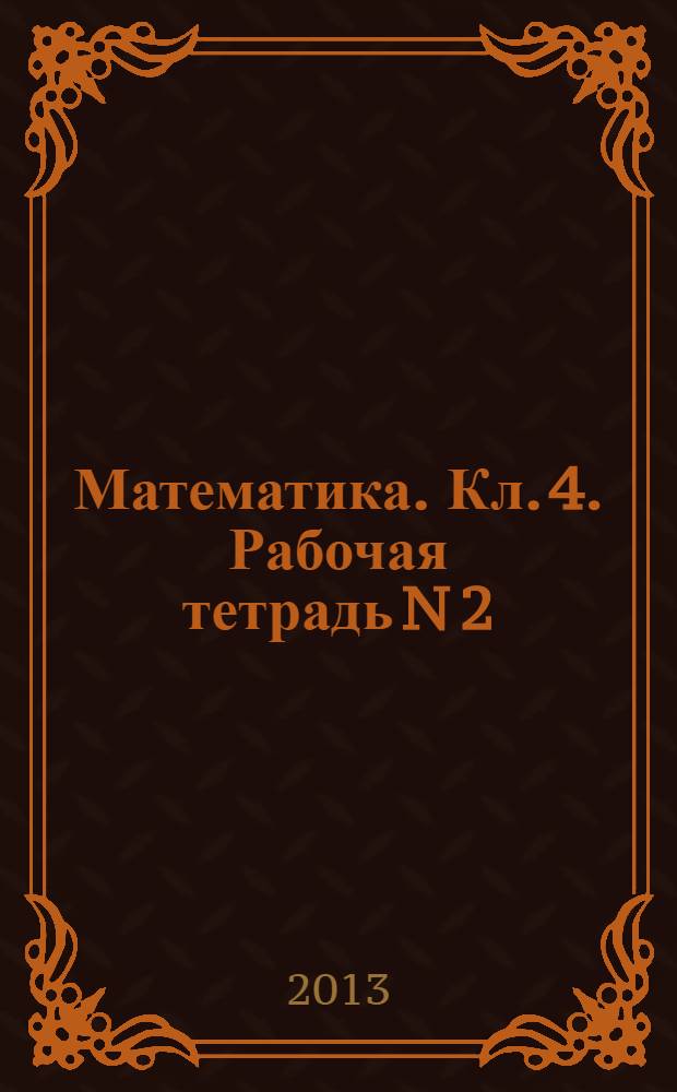 Математика. Кл. 4. Рабочая тетрадь N 2
