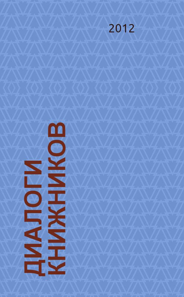 Диалоги книжников : вперемежку с монологами составителя