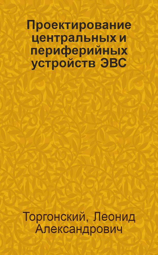 Проектирование центральных и периферийных устройств ЭВС : учебное пособие