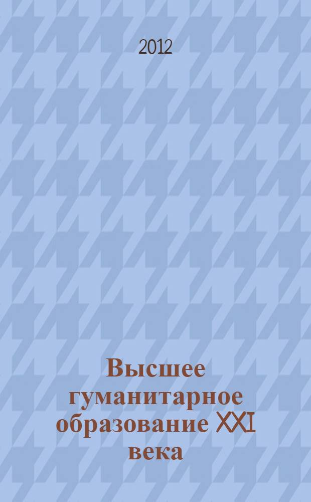 Высшее гуманитарное образование XXI века: проблемы и перспективы : материалы Седьмой Международной научно-практической конференции