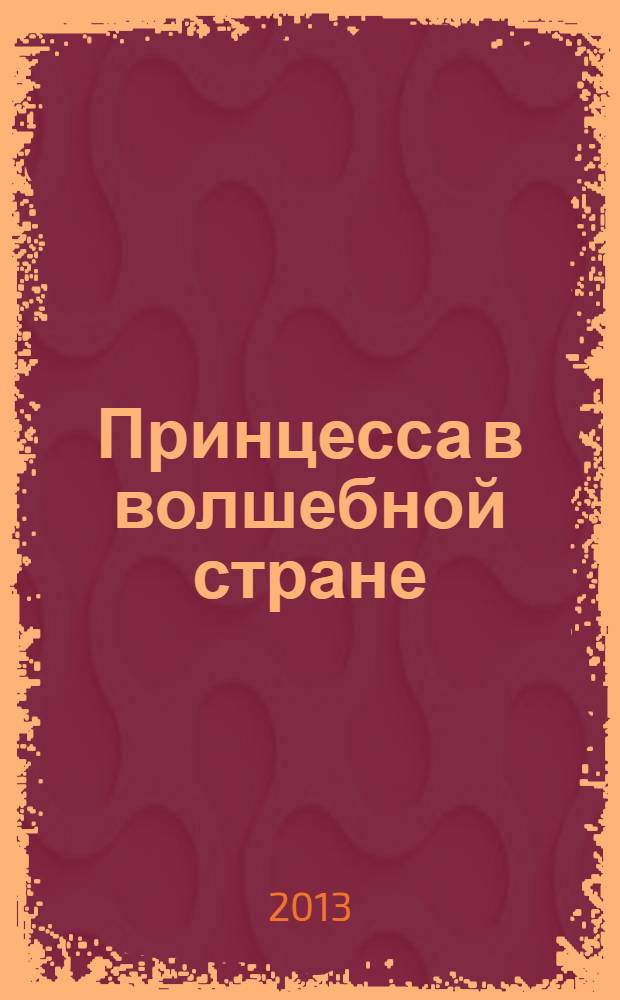 Принцесса в волшебной стране : для детей дошкольного возраста