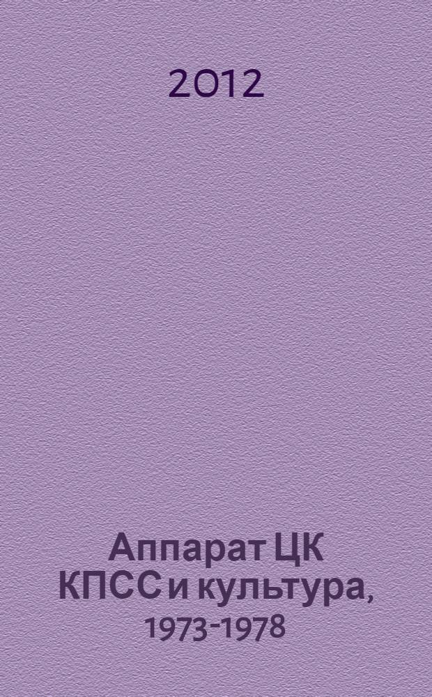 Аппарат ЦК КПСС и культура, 1973-1978 : документы : в 2 т
