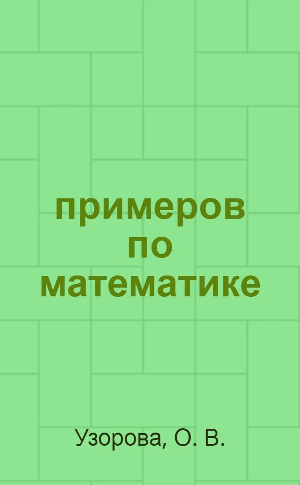 3000 примеров по математике (сложение и вычитание в пределах 100). 2-3 классы: контрольные и проверочные работы