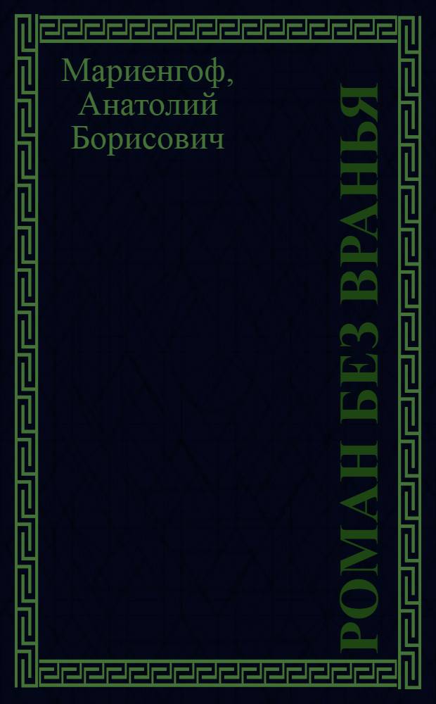 Роман без вранья; Мой век, мои друзья и подруги: мемуары / Анатолий Мариенгоф
