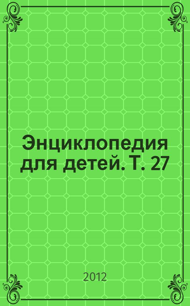 Энциклопедия для детей. [Т. 27] : Политика