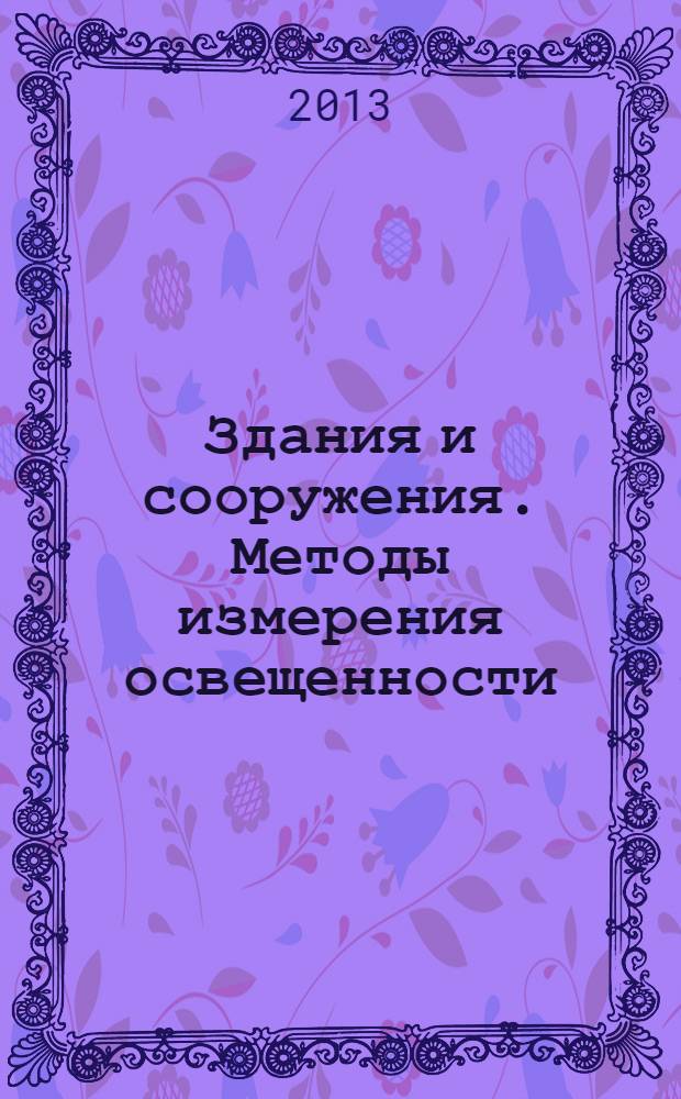 Здания и сооружения. Методы измерения освещенности
