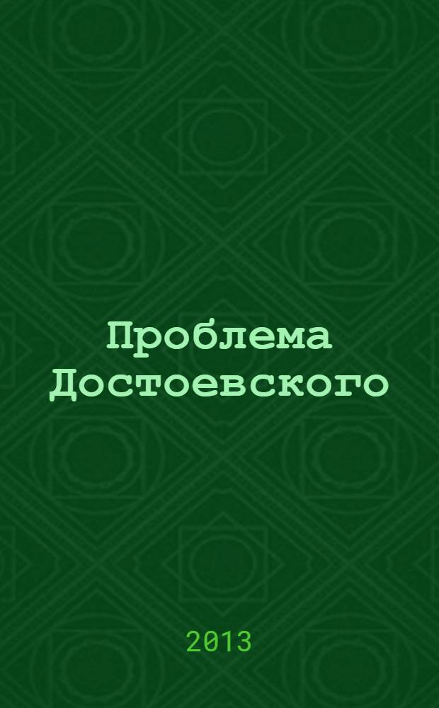 Проблема Достоевского : (разговор с чертом)