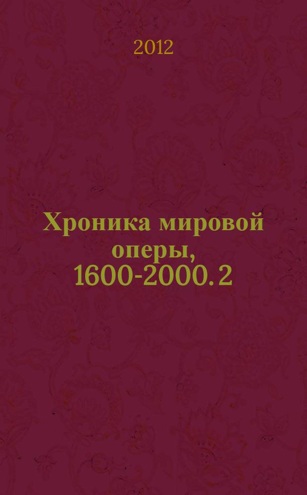 Хроника мировой оперы, 1600-2000. [2] : 1851-1900