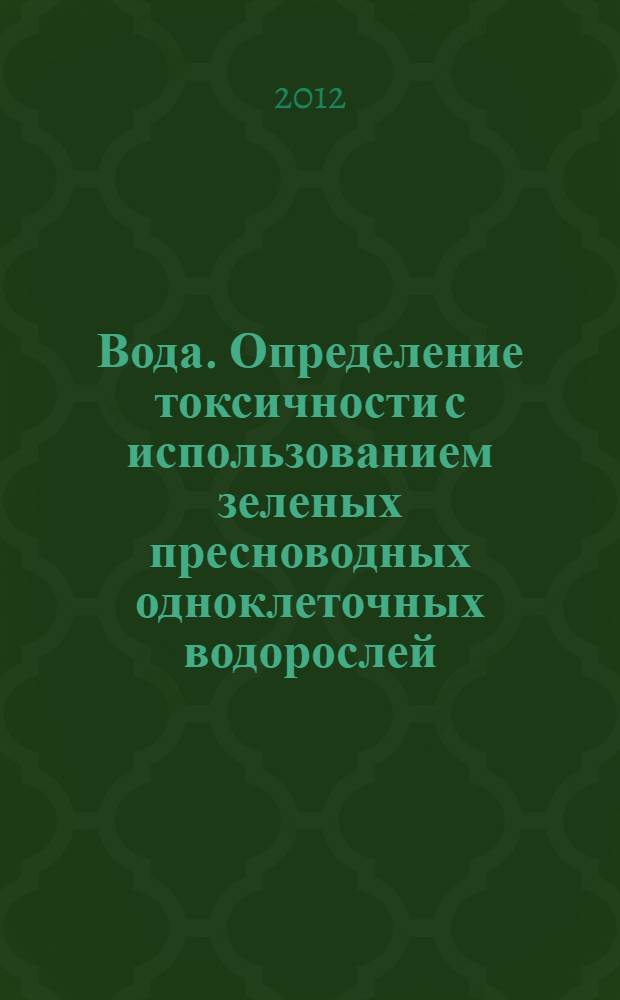 Вода. Определение токсичности с использованием зеленых пресноводных одноклеточных водорослей