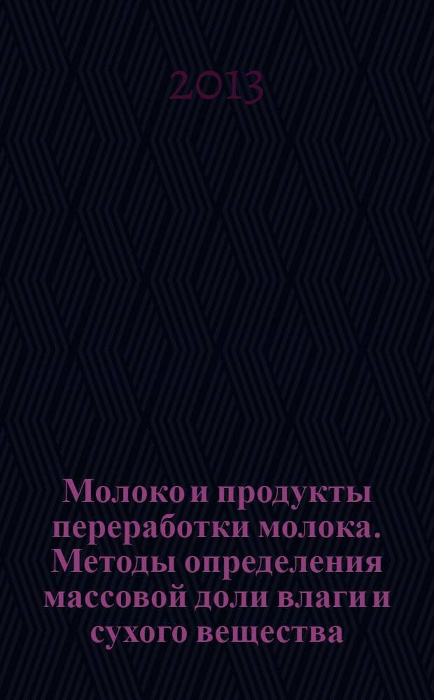 Молоко и продукты переработки молока. Методы определения массовой доли влаги и сухого вещества