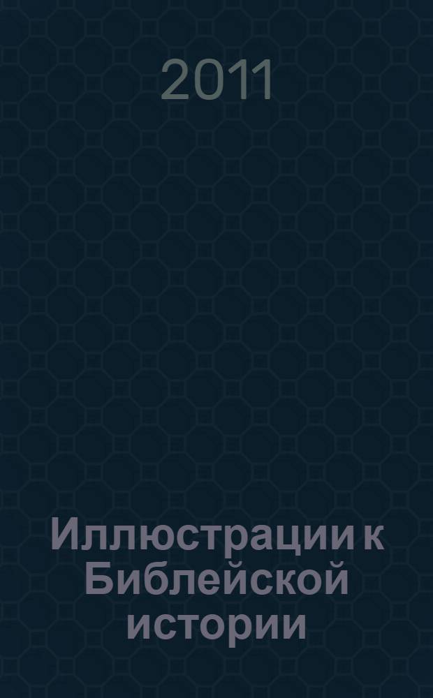 Иллюстрации к Библейской истории