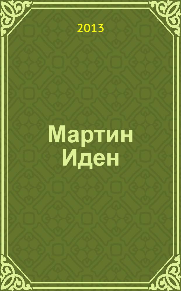 Мартин Иден : роман : 16+