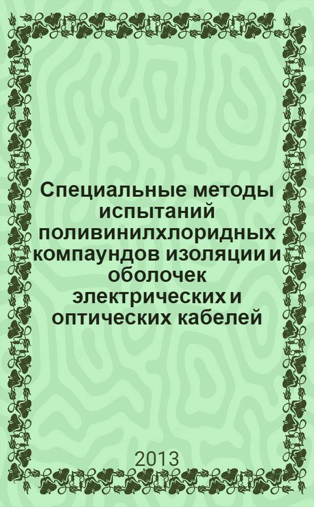 Специальные методы испытаний поливинилхлоридных компаундов изоляции и оболочек электрических и оптических кабелей. Испытание под давлением при высокой температуре. Испытание на стойкость к растрескиванию : ГОСТ IEC 60811-3-1-2011
