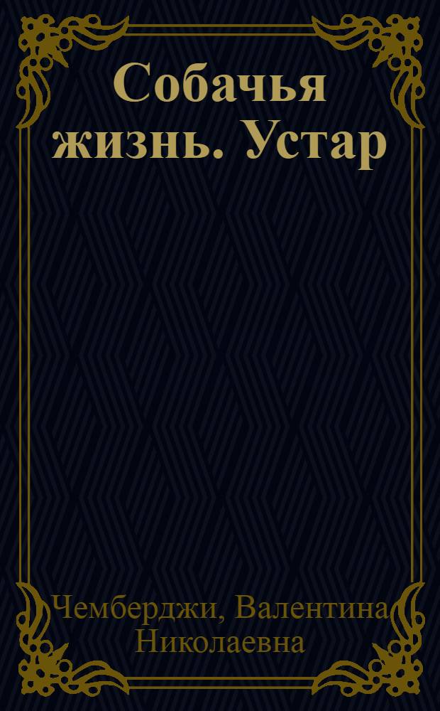 Собачья жизнь. Устар