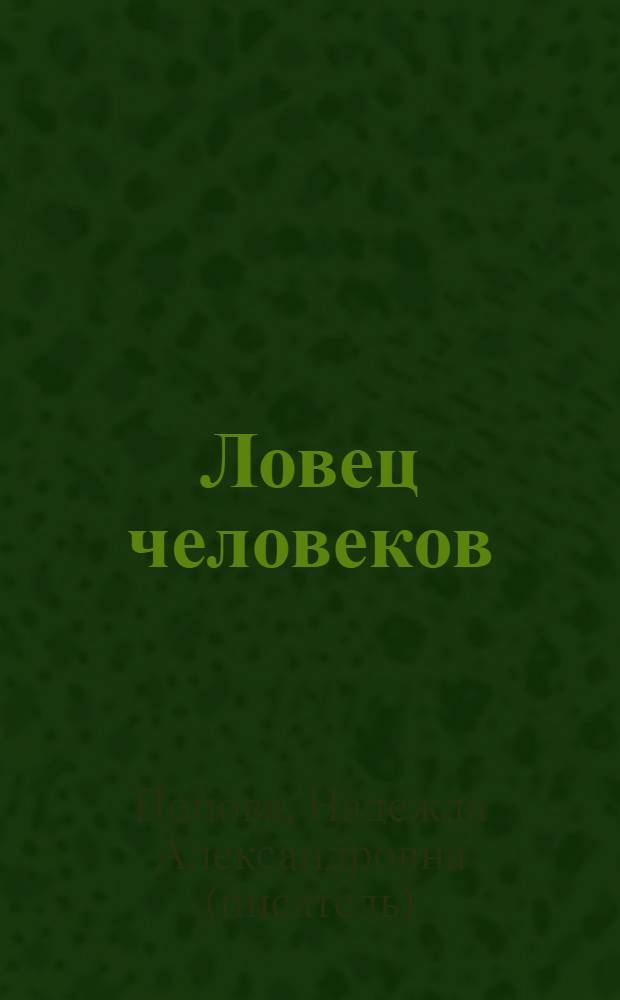 Ловец человеков : фантастический роман : 16+