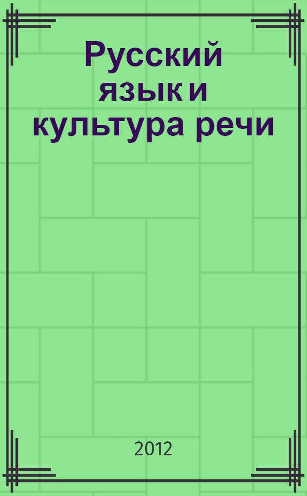 Русский язык и культура речи : учебно-методическое пособие