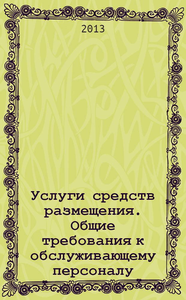 Услуги средств размещения. Общие требования к обслуживающему персоналу