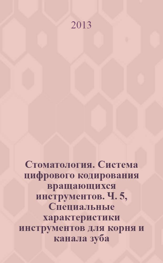 Стоматология. Система цифрового кодирования вращающихся инструментов. Ч. 5, Специальные характеристики инструментов для корня и канала зуба