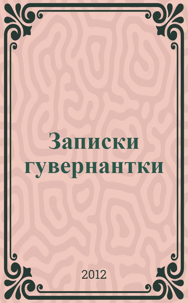 Записки гувернантки : руководство по выбору няни