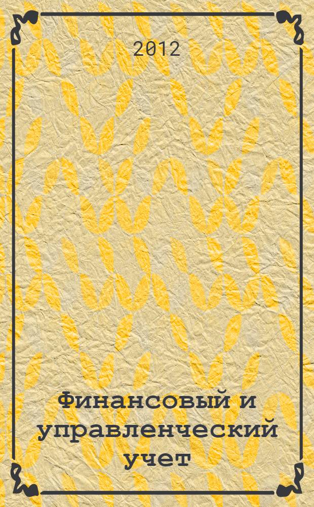 Финансовый и управленческий учет: методические указания
