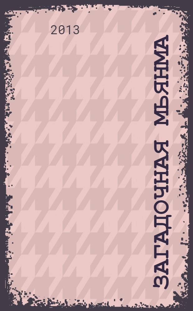 Загадочная Мьянма : книга-фотоальбом о самых интересных местах и туристических достопримечательностях Мьянмы (Бирма)