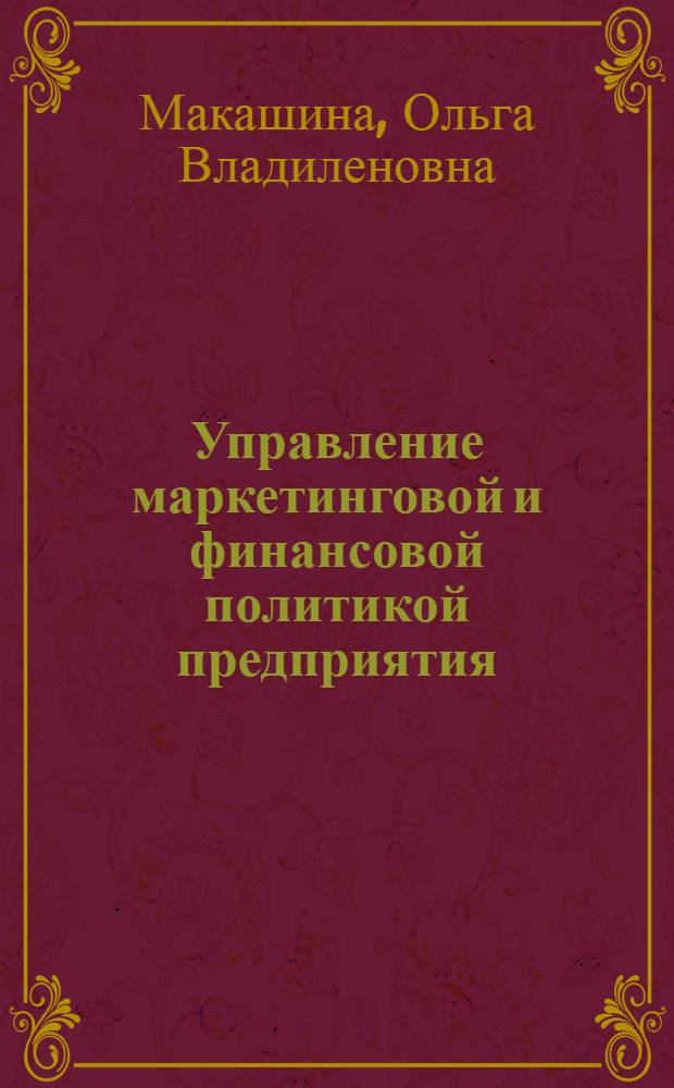 Управление маркетинговой и финансовой политикой предприятия : учебное пособие