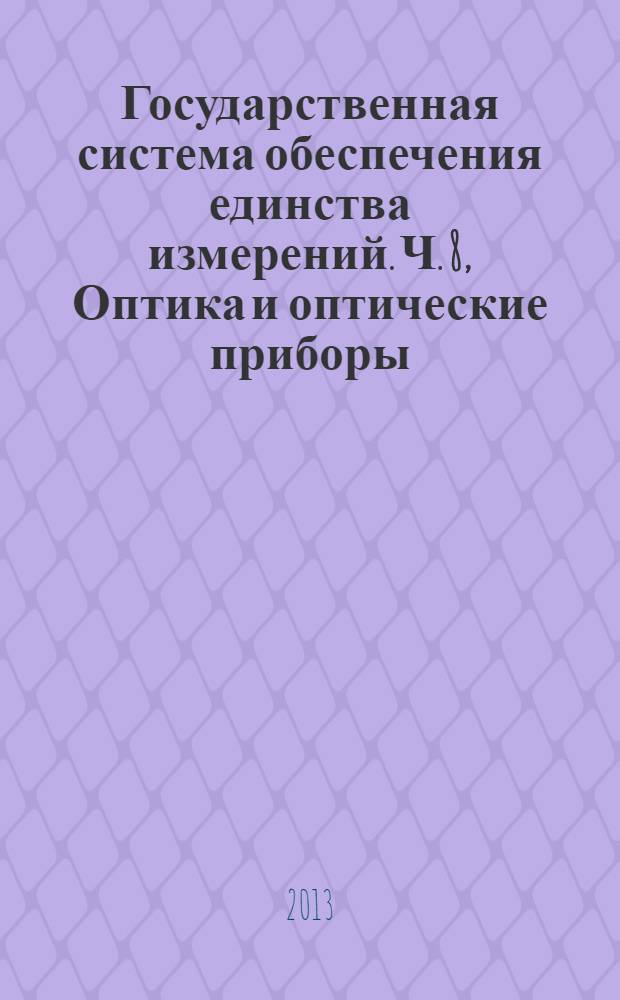 Государственная система обеспечения единства измерений. Ч. 8, Оптика и оптические приборы. Методики полевых испытаний геодезических и топографических приборов. Полевые испытания GNSS-аппаратуры в режиме "Кинематика в реальном времени" (RTK)