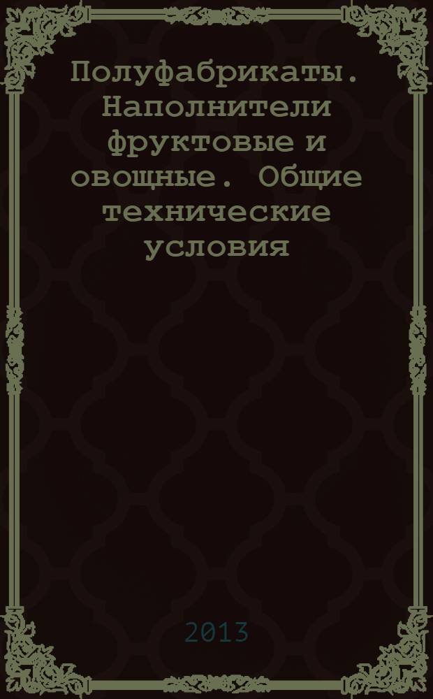 Полуфабрикаты. Наполнители фруктовые и овощные. Общие технические условия