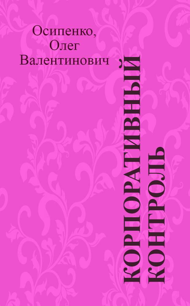 Корпоративный контроль: экспертные проблемы эффективного управления дочерними компаниями