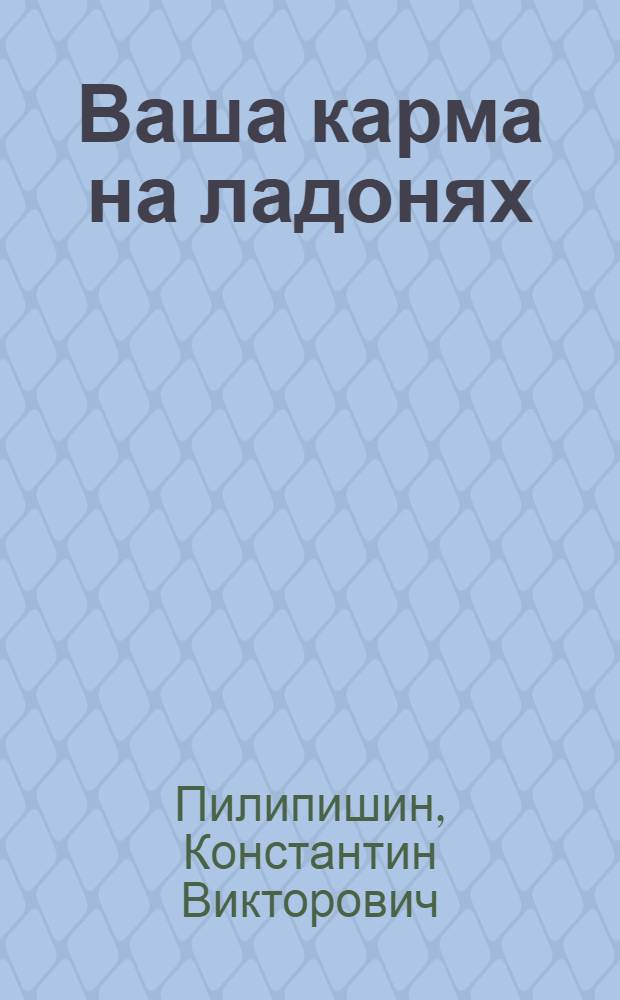 Ваша карма на ладонях : пособие практикующего хироманта
