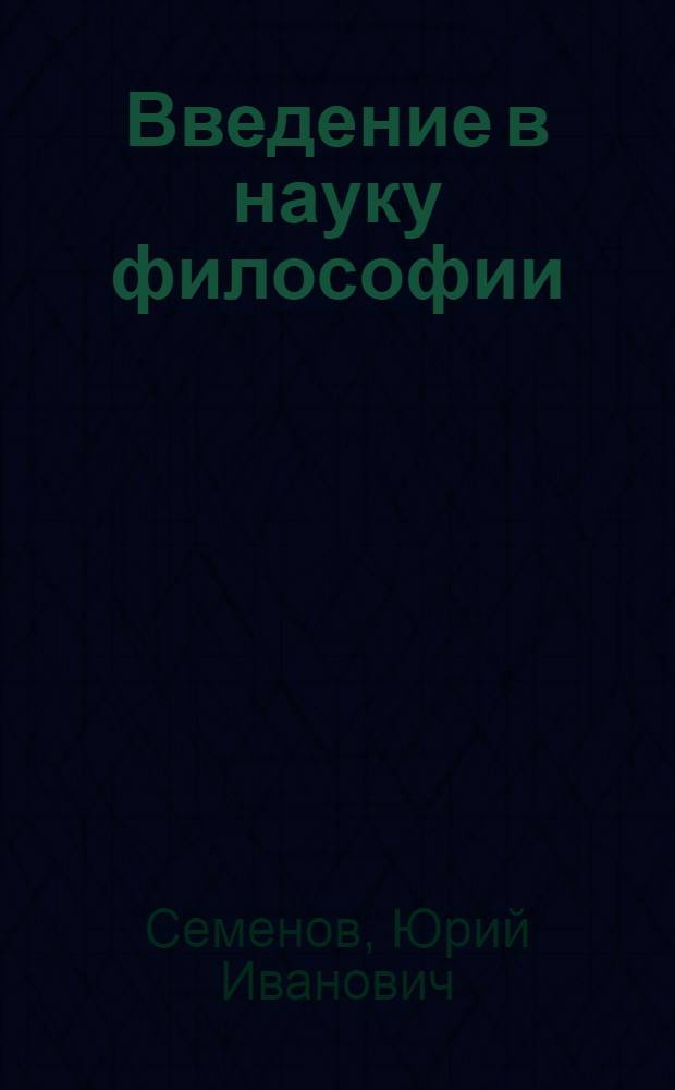 Введение в науку философии : в 6 кн.