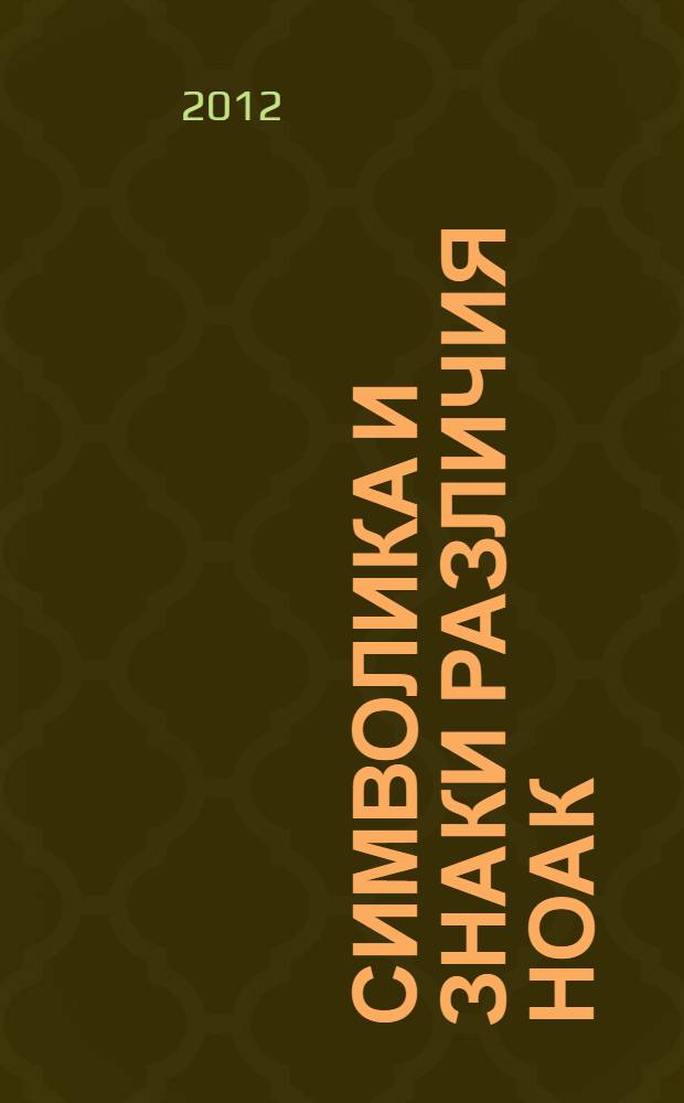 Символика и знаки различия НОАК (1927-2007 гг.) : учебное пособие