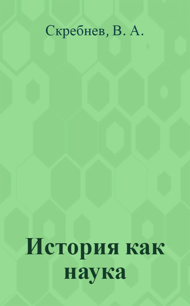 История как наука: учеб. пособие