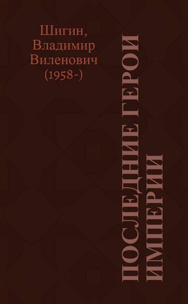 Последние герои империи : о героях русского флота, участниках Русско-Японской и Первой мировой войн
