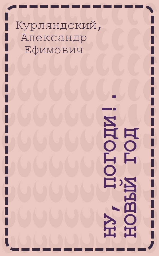 Ну, погоди!. [Новый год] : для чтения взрослыми детям