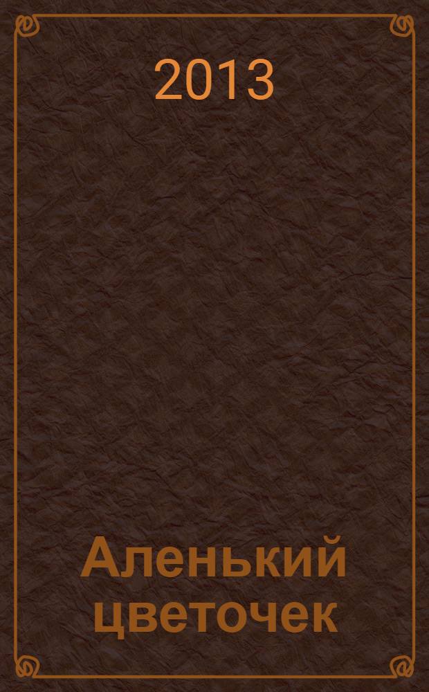 Аленький цветочек : сборник : для младшего школьного возраста
