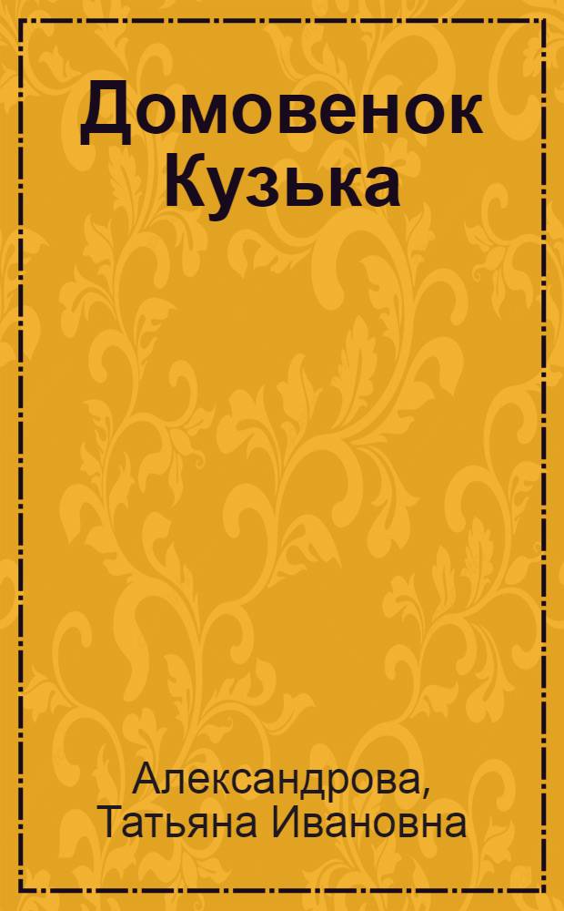Домовенок Кузька : текст и веселая песенка с огоньками