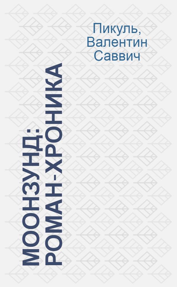 Моонзунд: роман-хроника; Миниатюры / Валентин Пикуль; коммент.: А.И. Пикуль