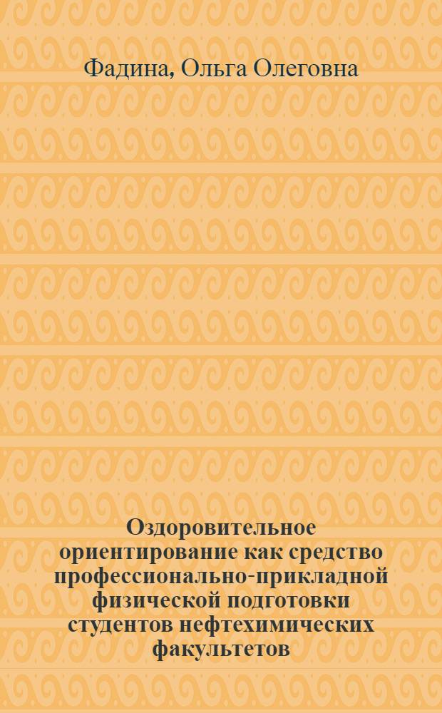 Оздоровительное ориентирование как средство профессионально-прикладной физической подготовки студентов нефтехимических факультетов : учебное пособие